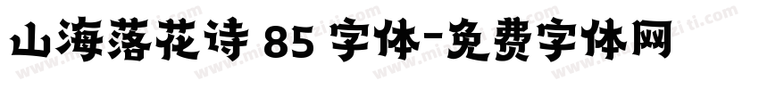 山海落花诗 85 字体字体转换